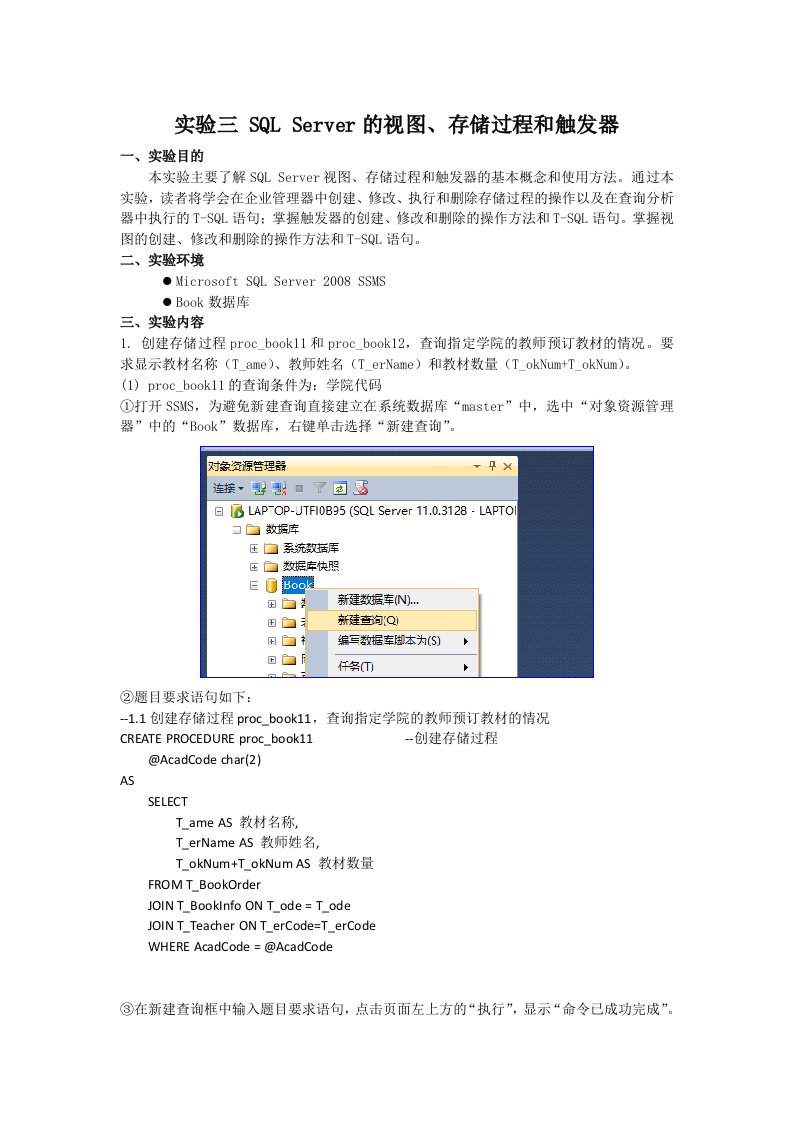 实验三SQLServer的视图、存储过程和触发器