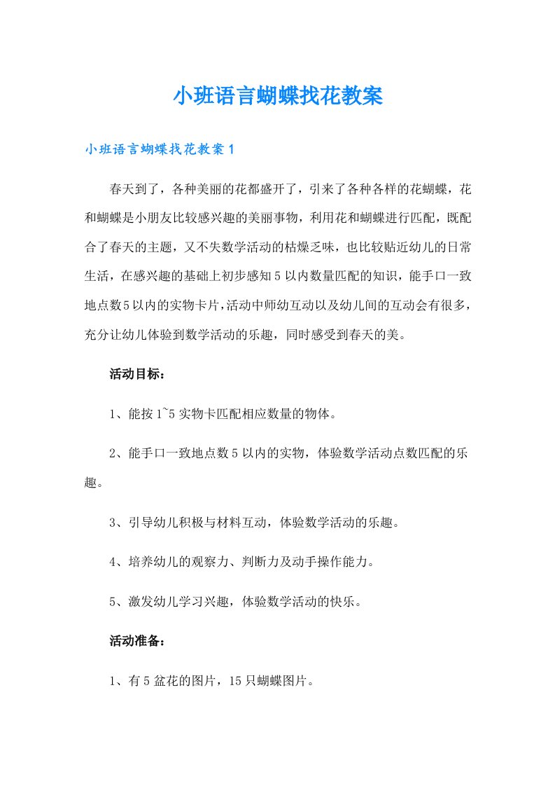 小班语言蝴蝶找花教案