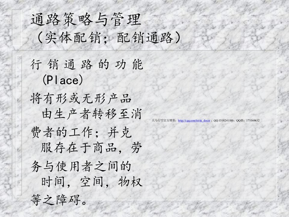 《通路策略与管理》PPT课件