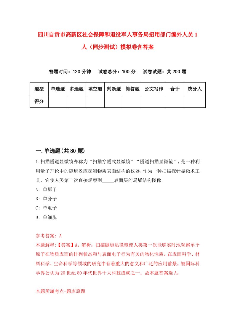 四川自贡市高新区社会保障和退役军人事务局招用部门编外人员1人同步测试模拟卷含答案7