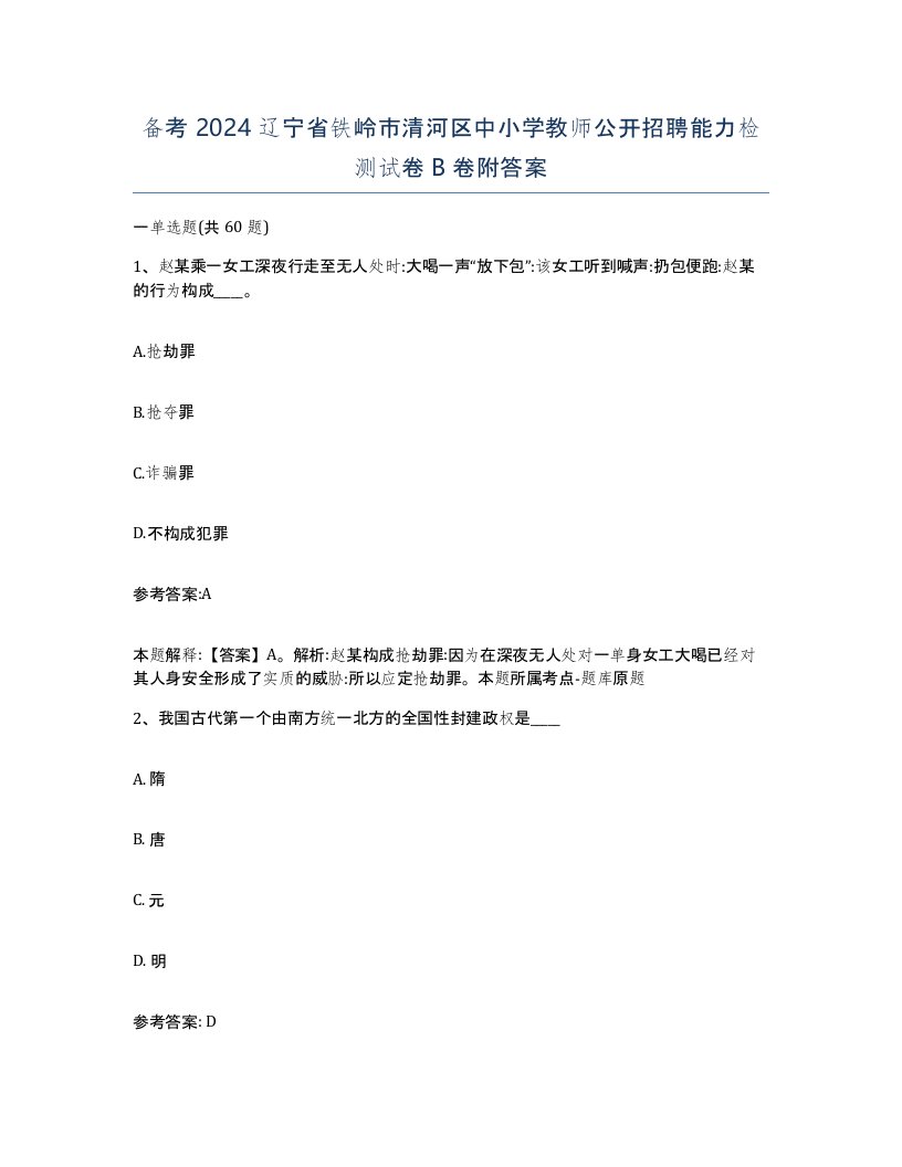 备考2024辽宁省铁岭市清河区中小学教师公开招聘能力检测试卷B卷附答案