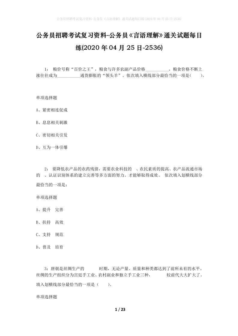 公务员招聘考试复习资料-公务员言语理解通关试题每日练2020年04月25日-2536