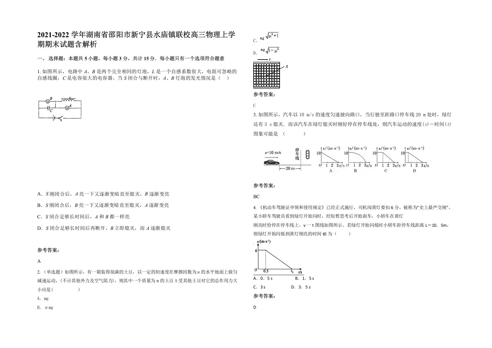 2021-2022学年湖南省邵阳市新宁县水庙镇联校高三物理上学期期末试题含解析