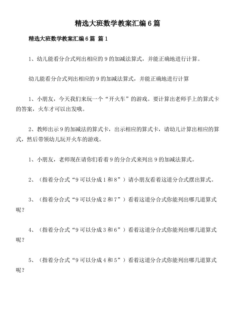 精选大班数学教案汇编6篇