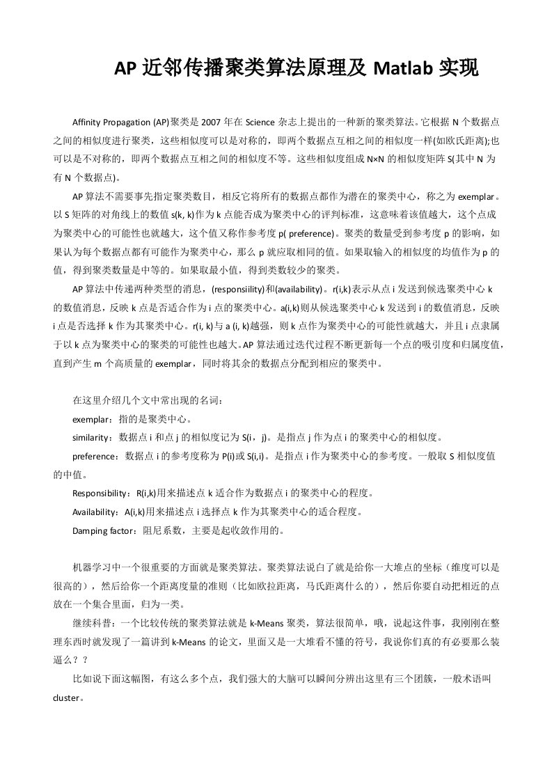 AP近邻传播聚类算法原理及Matlab实现