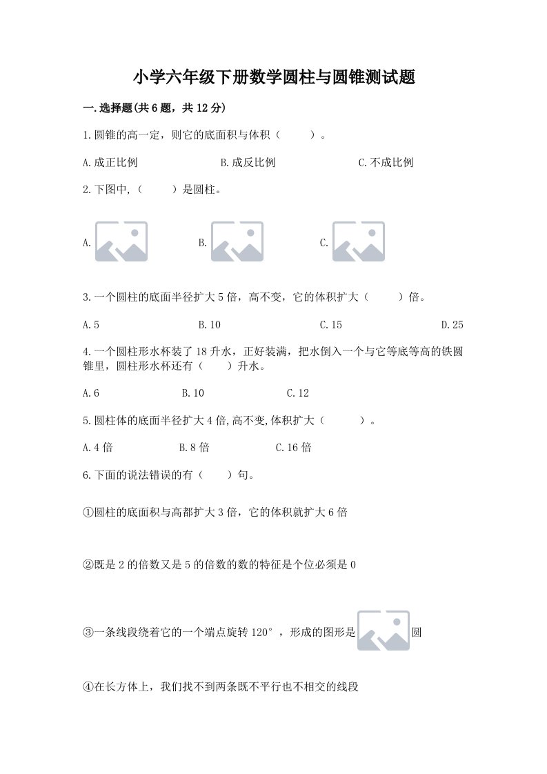 小学六年级下册数学圆柱与圆锥测试题附答案【典型题】