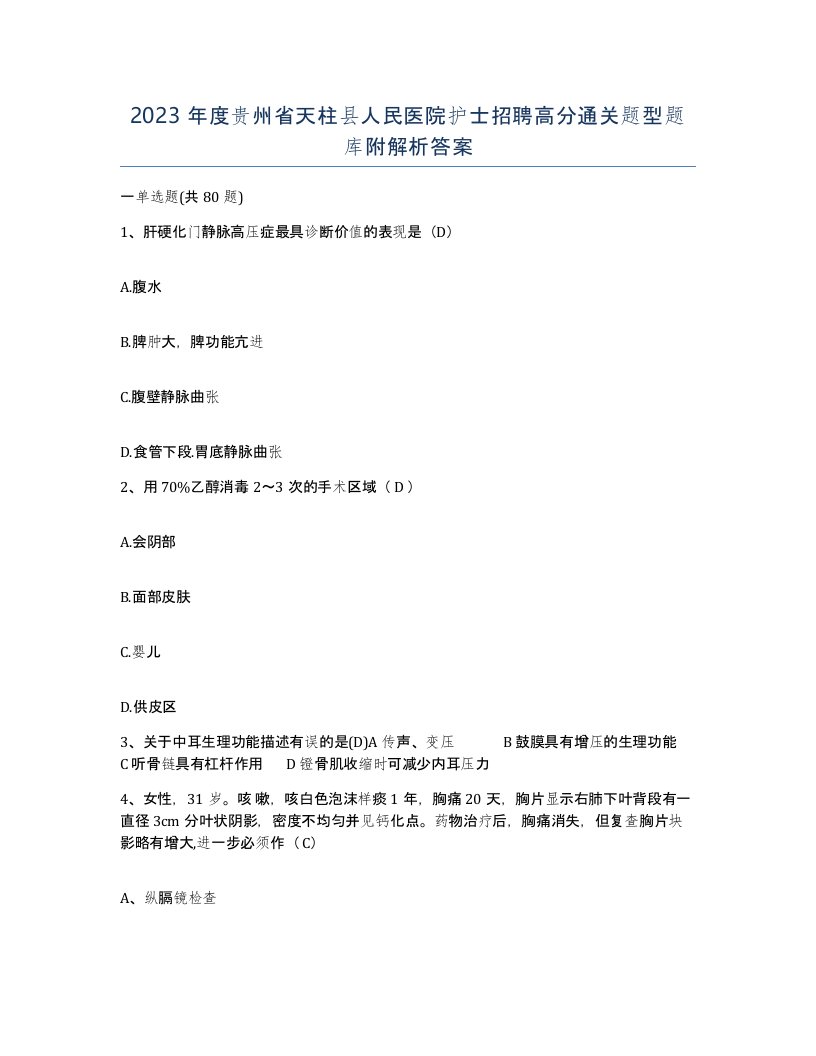 2023年度贵州省天柱县人民医院护士招聘高分通关题型题库附解析答案