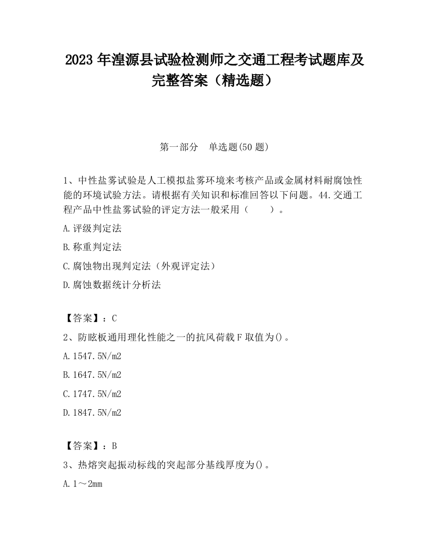 2023年湟源县试验检测师之交通工程考试题库及完整答案（精选题）