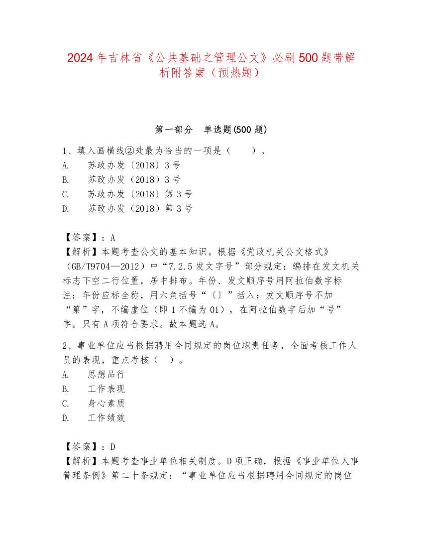 2024年吉林省《公共基础之管理公文》必刷500题带解析附答案（预热题）