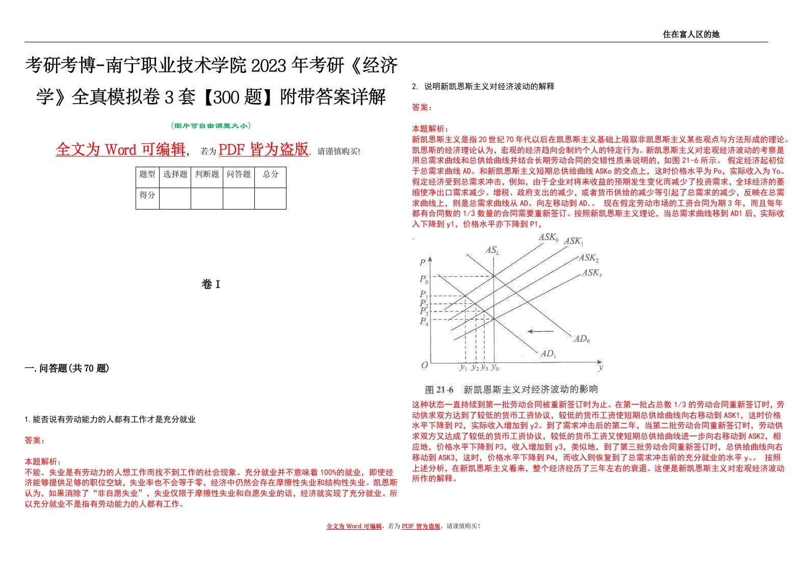 考研考博-南宁职业技术学院2023年考研《经济学》全真模拟卷3套【300题】附带答案详解V1.0