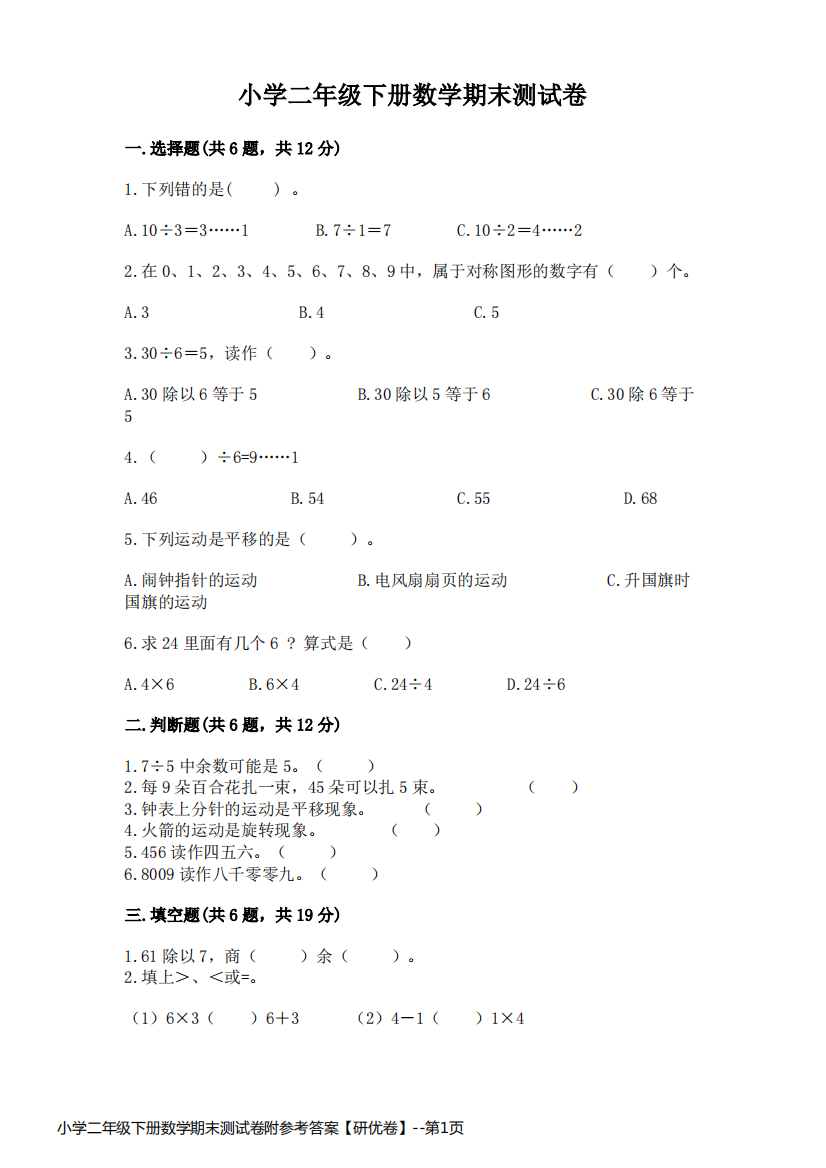 小学二年级下册数学期末测试卷附参考答案【研优卷】