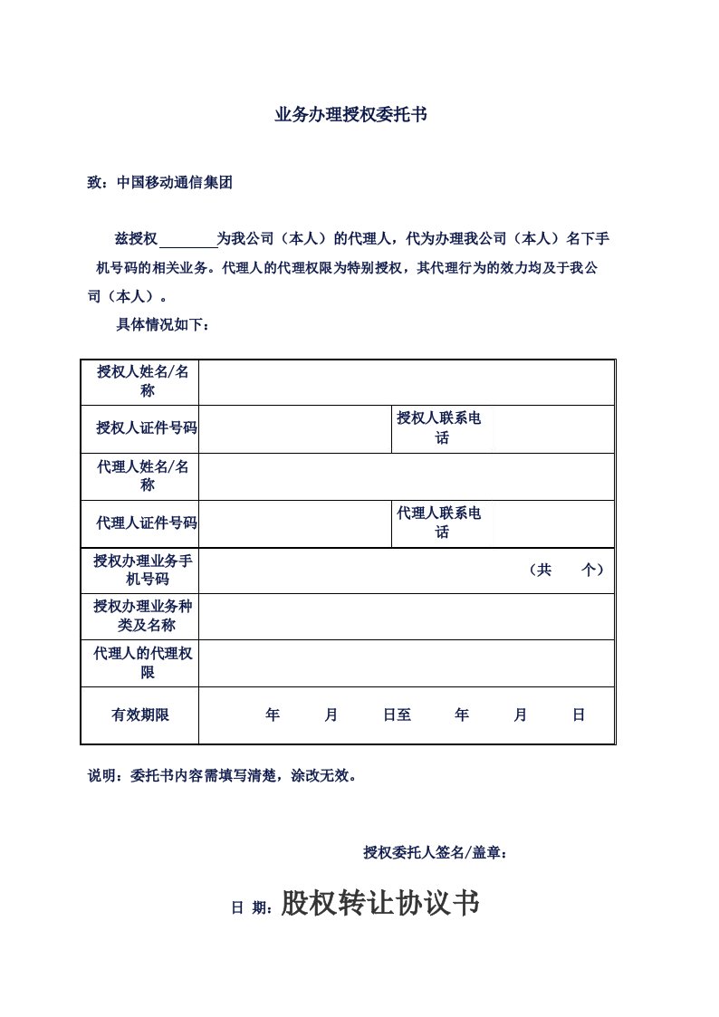 中国移动业务办理授权委托书