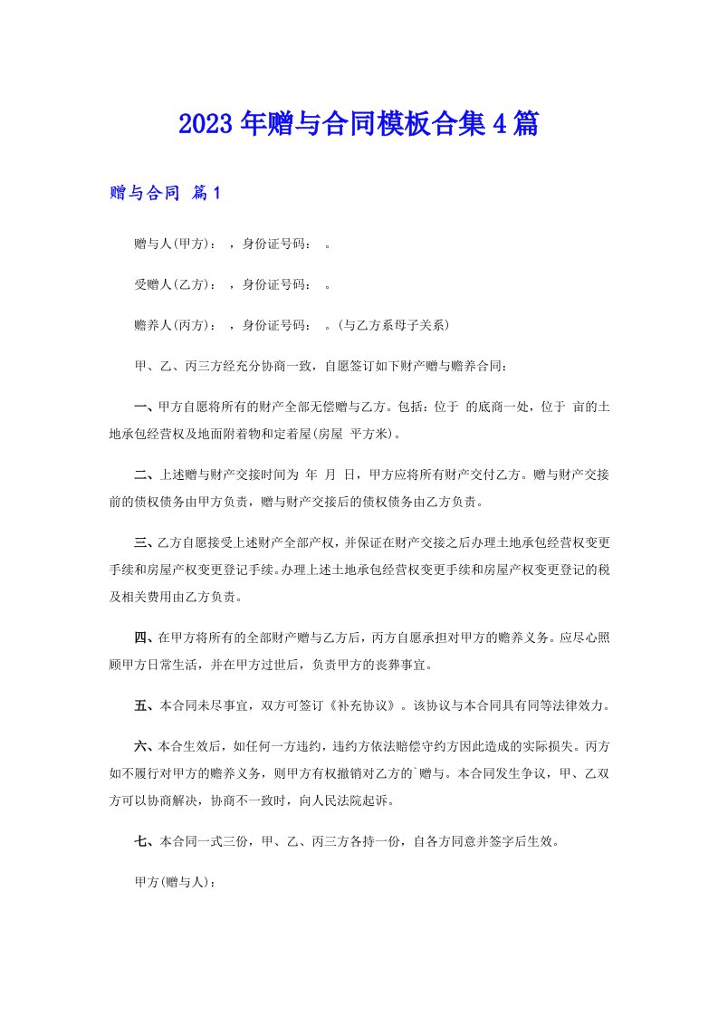 2023年赠与合同模板合集4篇