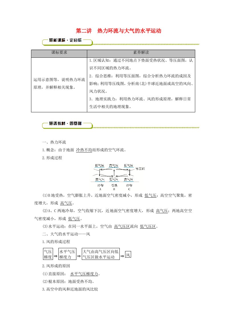 2025版高考地理一轮总复习教师用书第1部分自然地理第3章地球上的大气第2讲热力环流与大气的水平运动