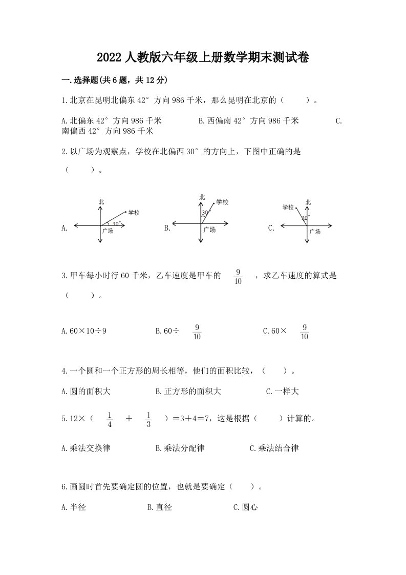 2022人教版六年级上册数学期末测试卷及完整答案【历年真题】