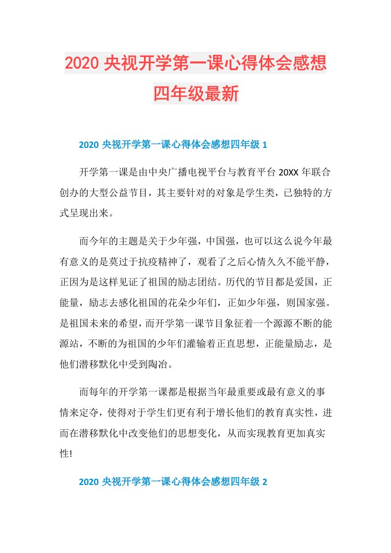 央视开学第一课心得体会感想四年级最新