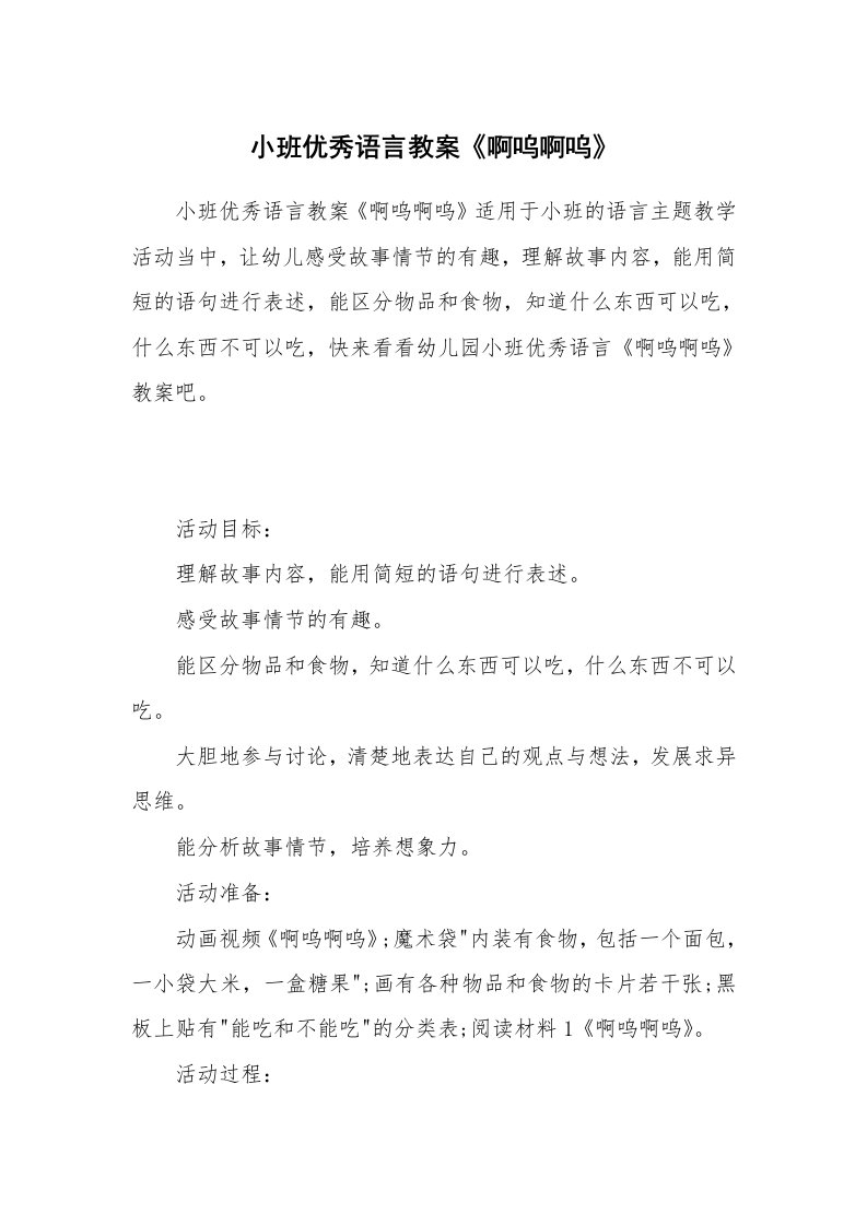 小班优秀语言教案《啊呜啊呜》