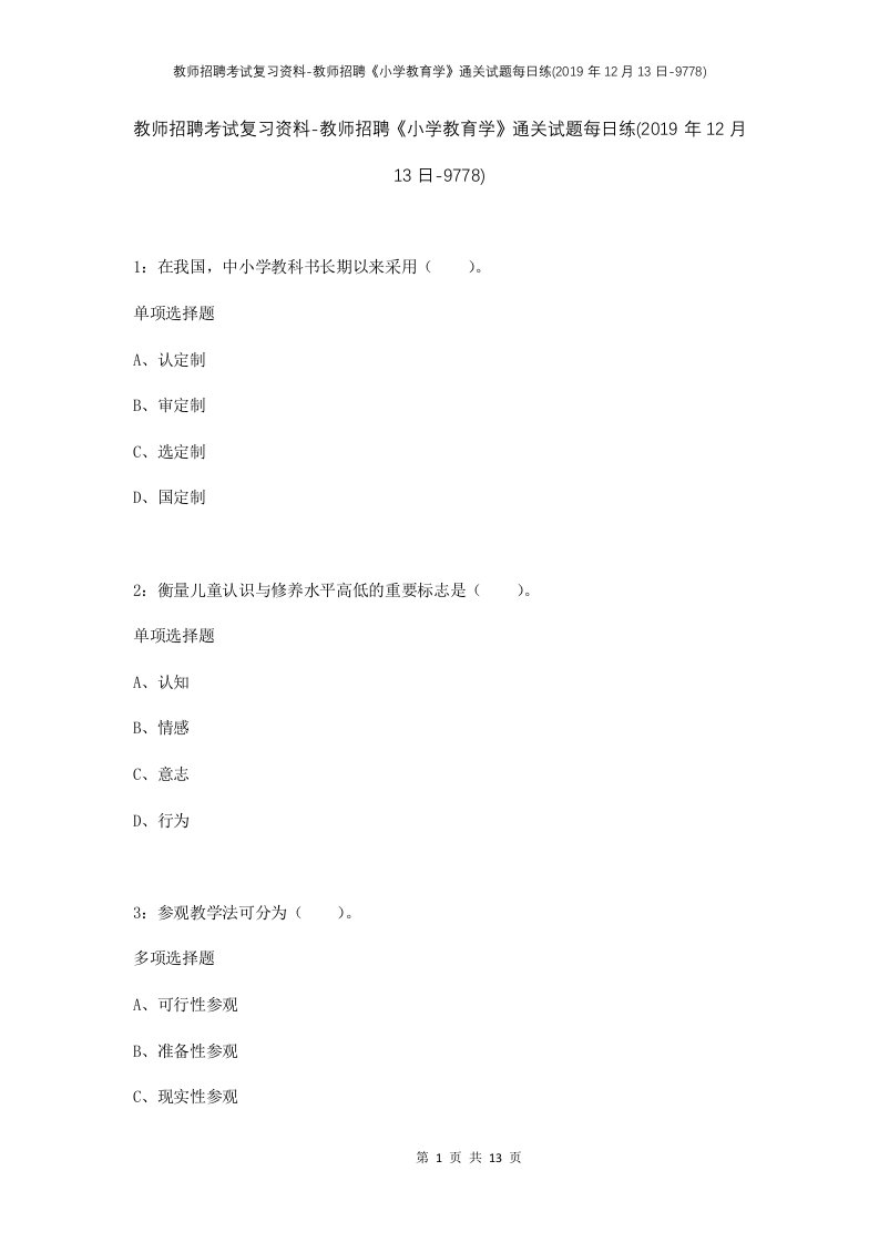 教师招聘考试复习资料-教师招聘小学教育学通关试题每日练2019年12月13日-9778