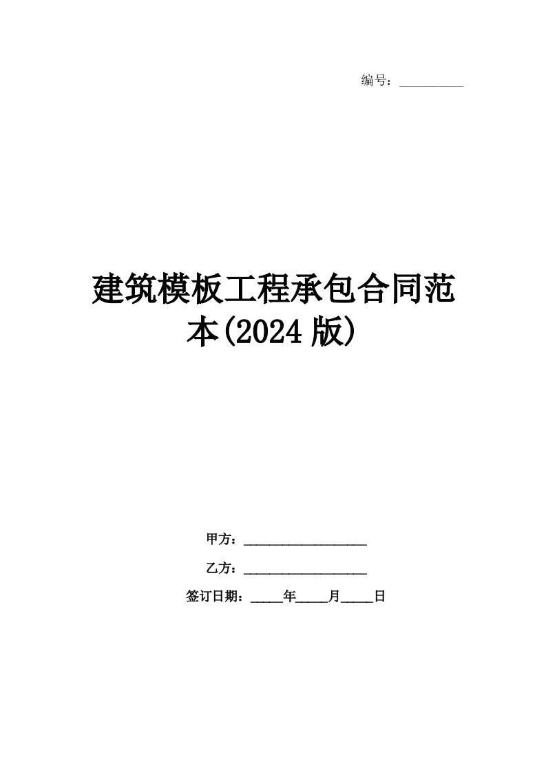 建筑模板工程承包合同范本(2024版)