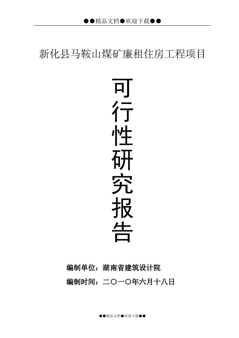 《新化县马鞍山煤矿廉租住房工程项目可研报告》