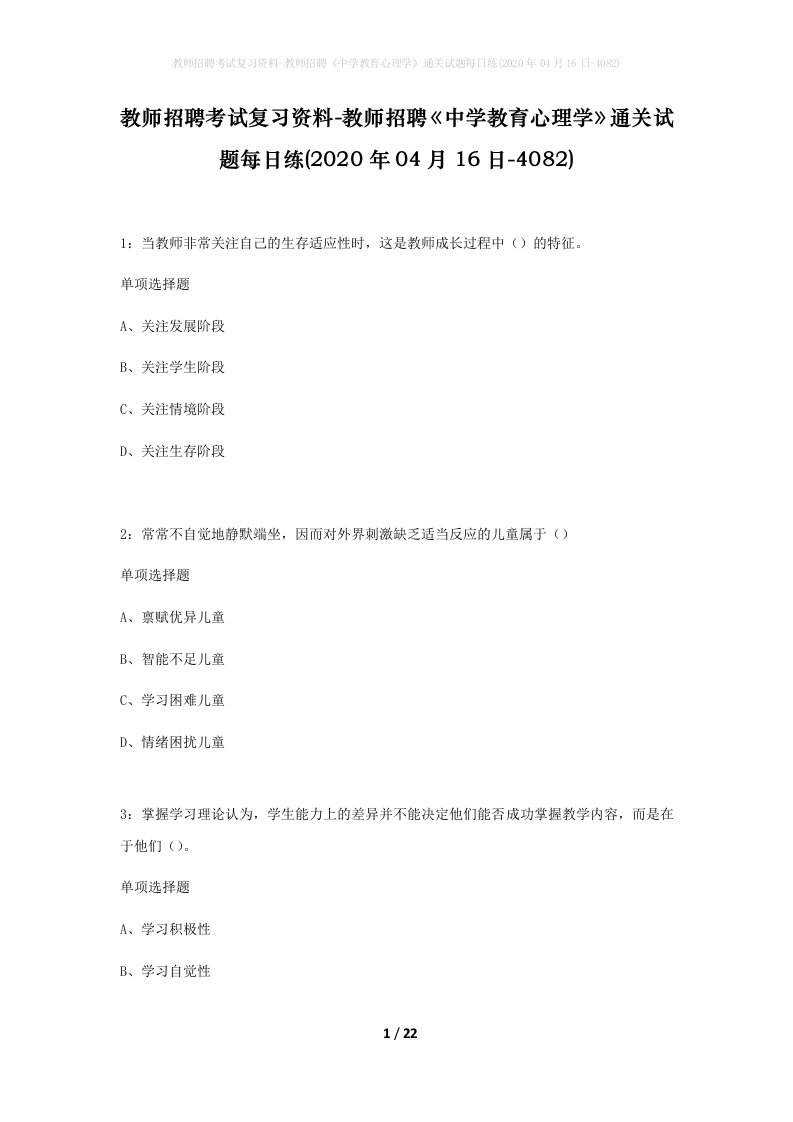 教师招聘考试复习资料-教师招聘中学教育心理学通关试题每日练2020年04月16日-4082