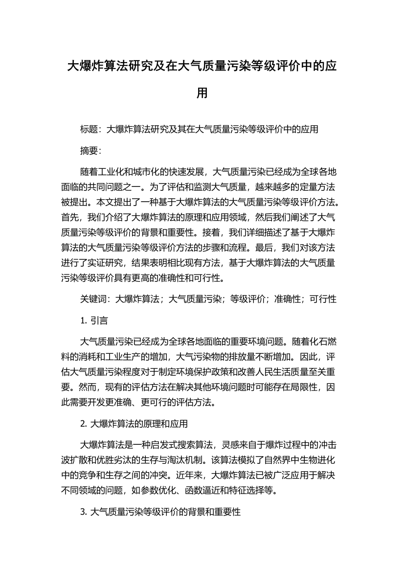 大爆炸算法研究及在大气质量污染等级评价中的应用