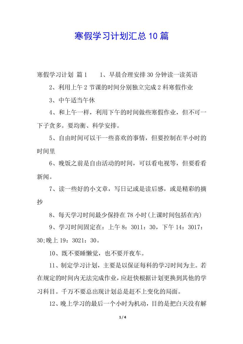 寒假学习计划汇总10篇