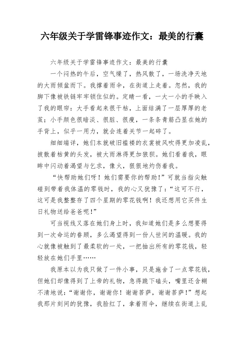 六年级关于学雷锋事迹作文：最美的行囊