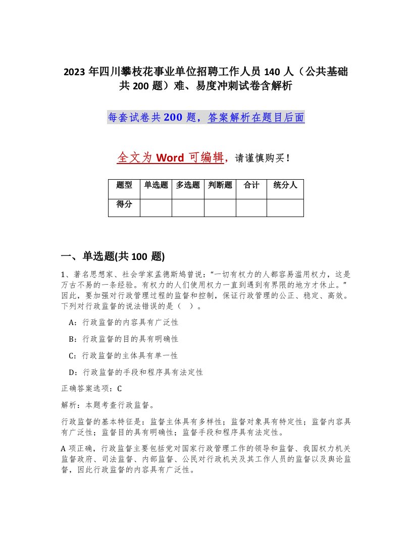 2023年四川攀枝花事业单位招聘工作人员140人公共基础共200题难易度冲刺试卷含解析