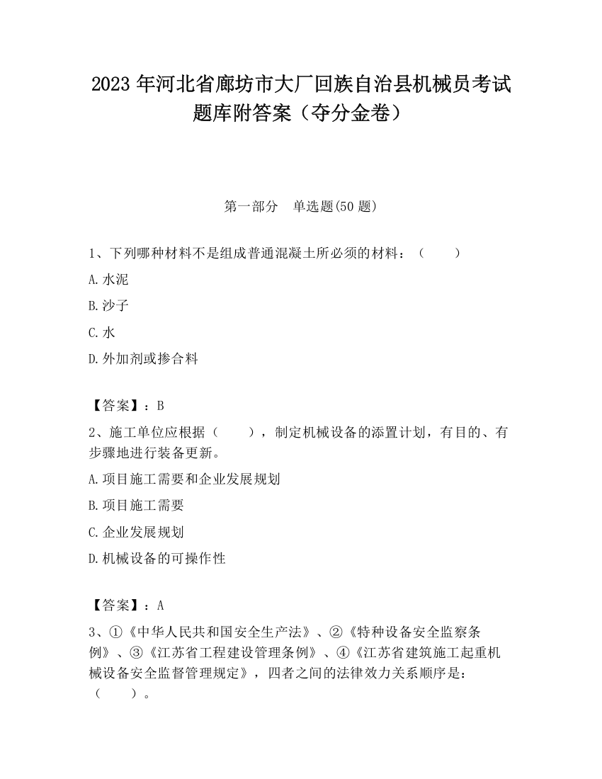 2023年河北省廊坊市大厂回族自治县机械员考试题库附答案（夺分金卷）