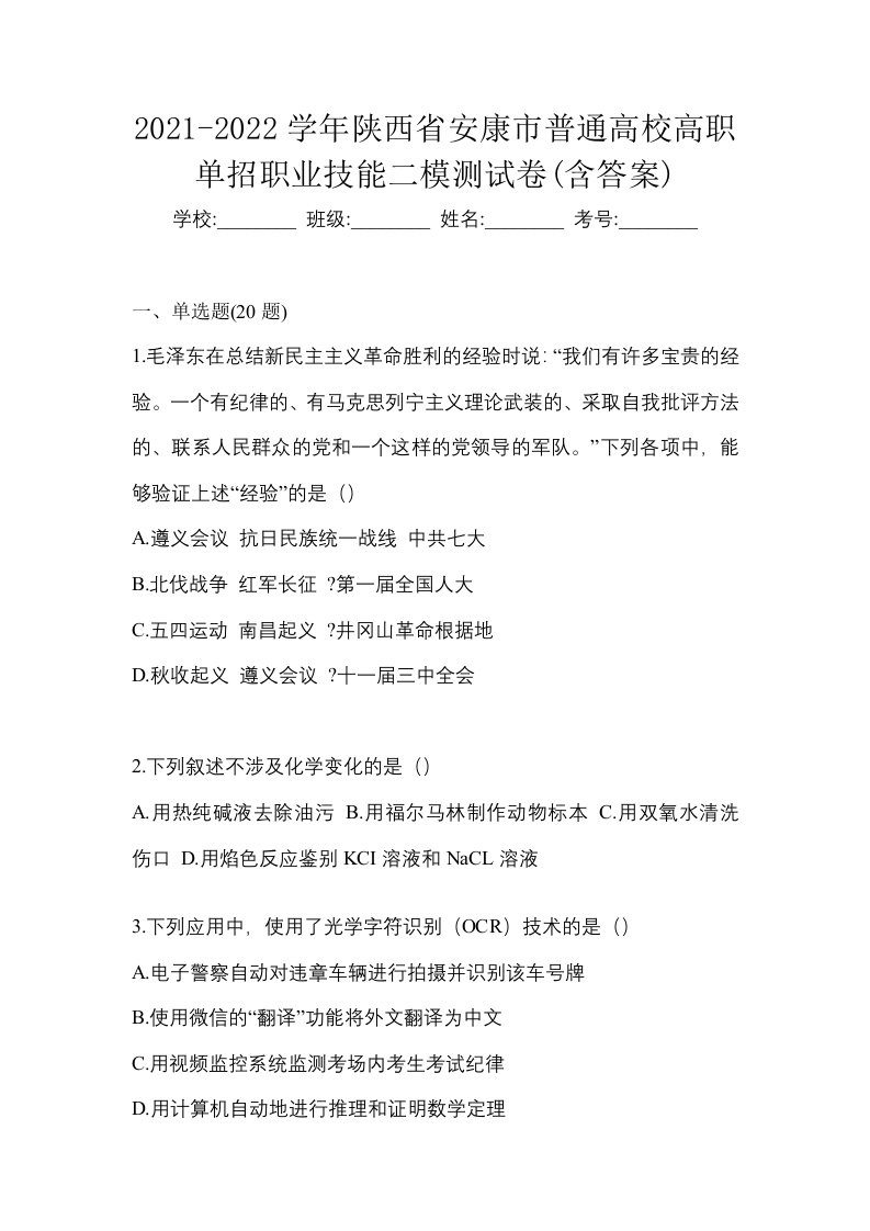 2021-2022学年陕西省安康市普通高校高职单招职业技能二模测试卷含答案