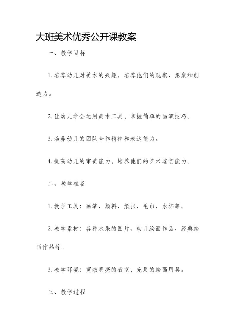 大班美术优秀公开课市公开课获奖教案省名师优质课赛课一等奖教案