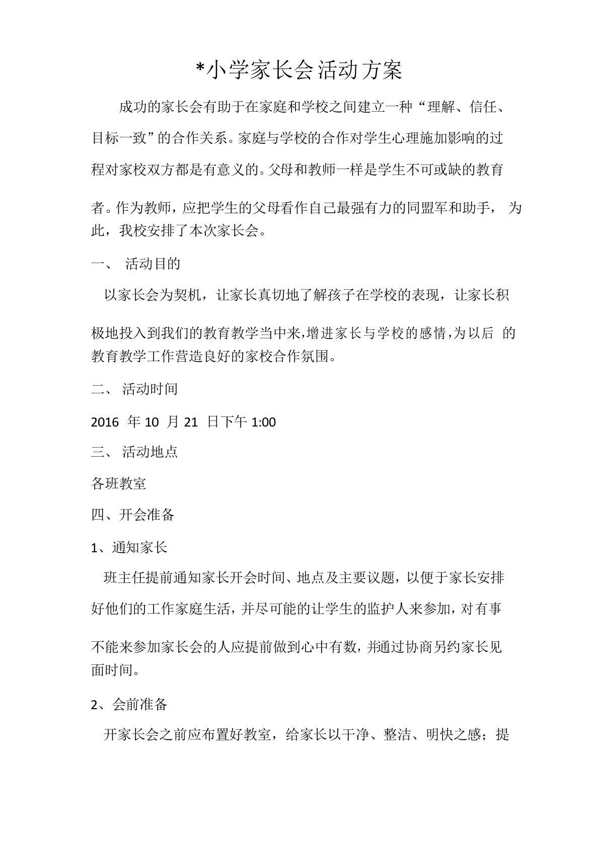 南社中心小学家长会活动方案