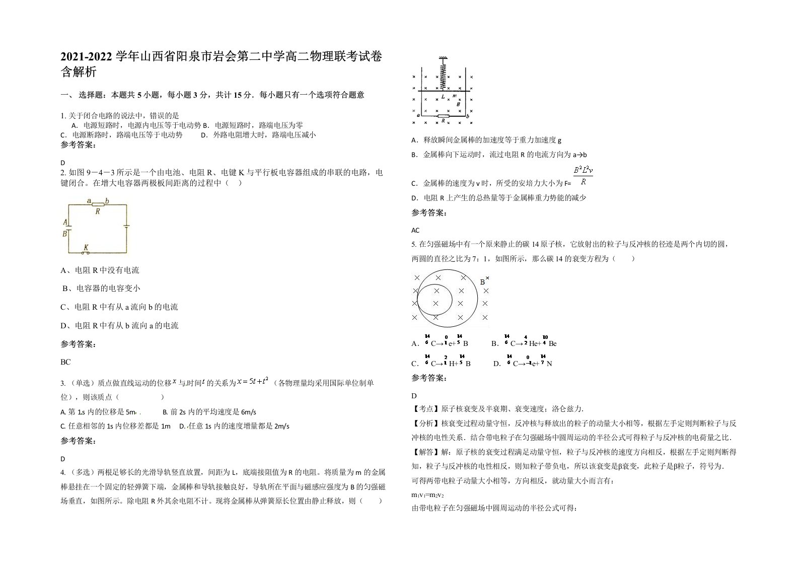 2021-2022学年山西省阳泉市岩会第二中学高二物理联考试卷含解析