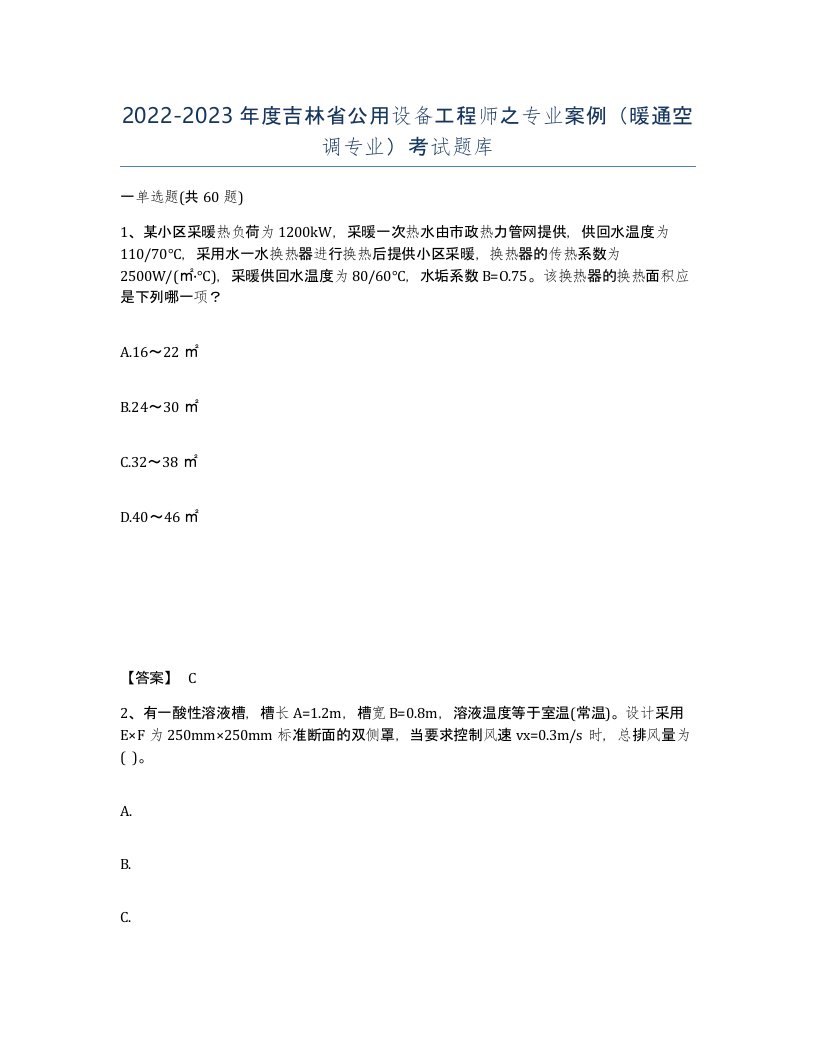 2022-2023年度吉林省公用设备工程师之专业案例暖通空调专业考试题库