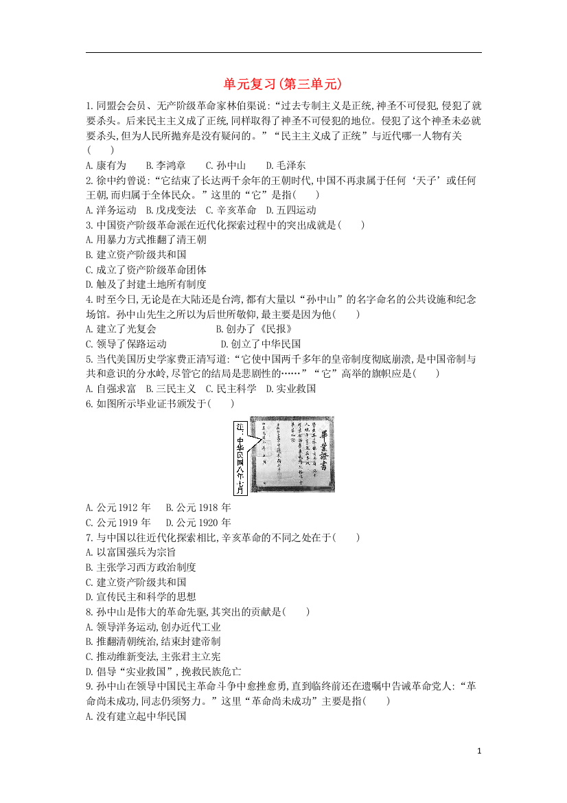 八年级历史上册第三单元资产阶级民主革命与中华民国的建立单元复习检测新人教版