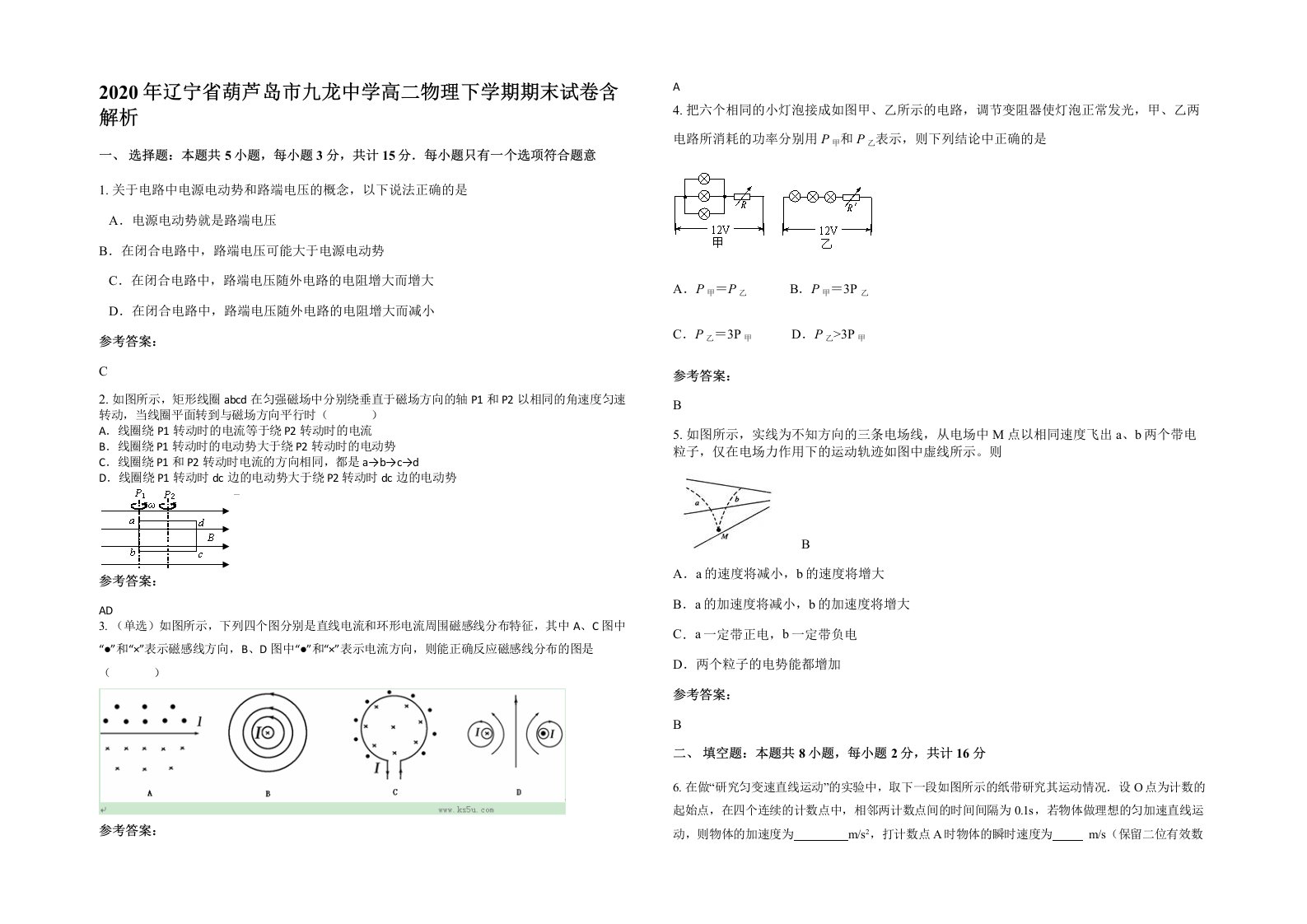 2020年辽宁省葫芦岛市九龙中学高二物理下学期期末试卷含解析