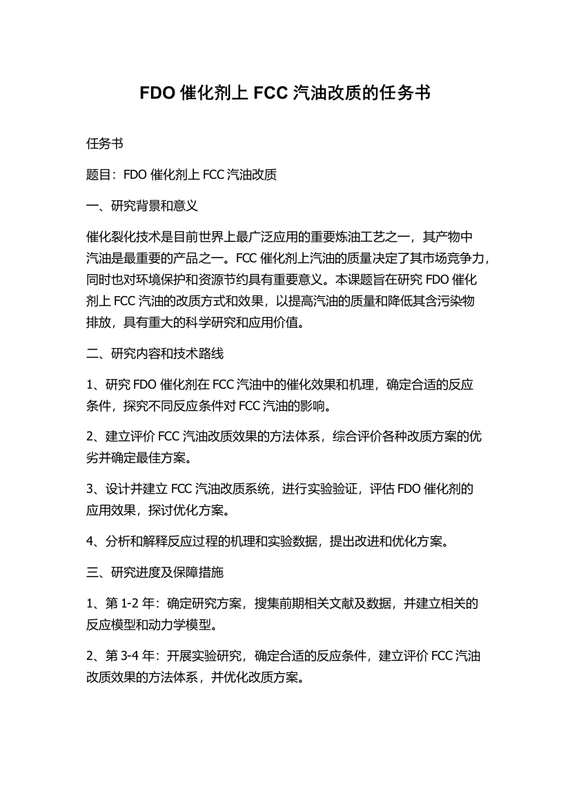 FDO催化剂上FCC汽油改质的任务书