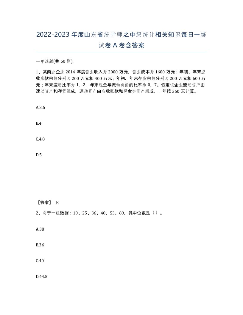 2022-2023年度山东省统计师之中级统计相关知识每日一练试卷A卷含答案