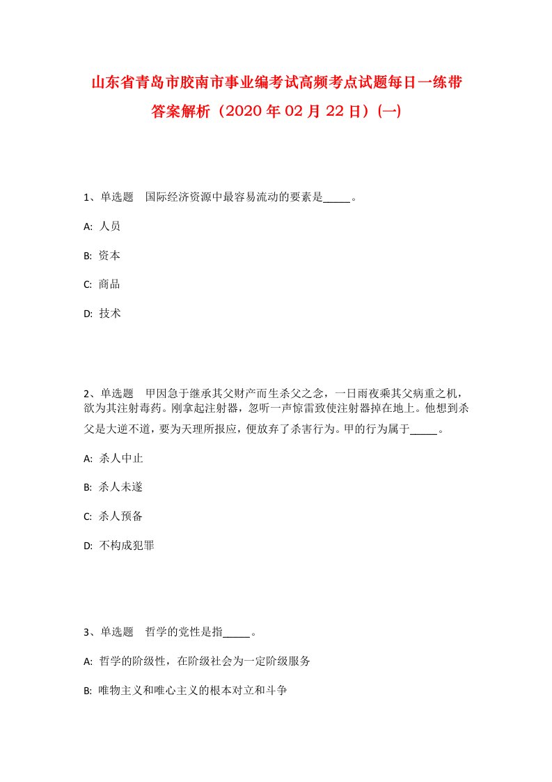 山东省青岛市胶南市事业编考试高频考点试题每日一练带答案解析2020年02月22日一