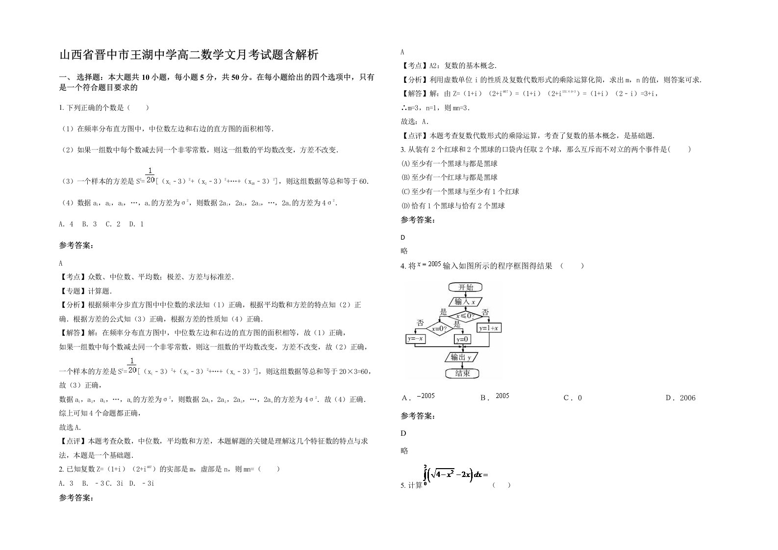 山西省晋中市王湖中学高二数学文月考试题含解析