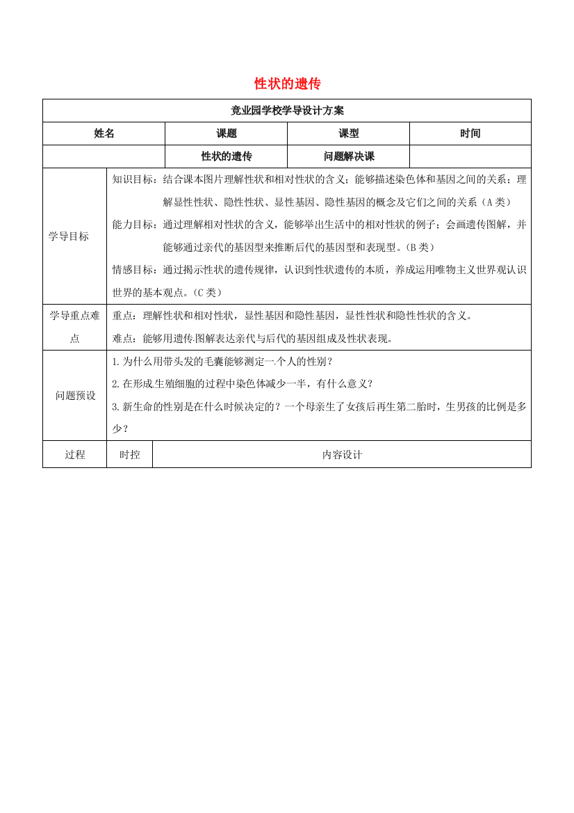 八年级生物上册-442-性状的遗传导学案3-新版济南版