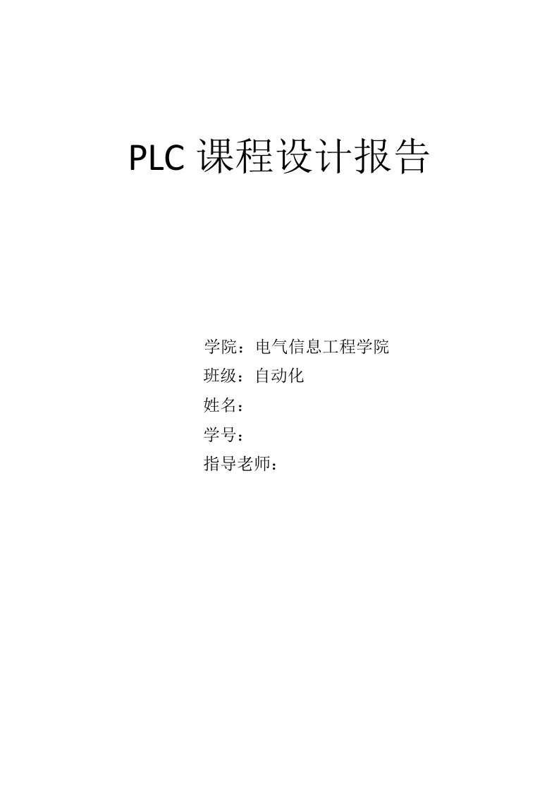 PLC课程设计霓虹灯