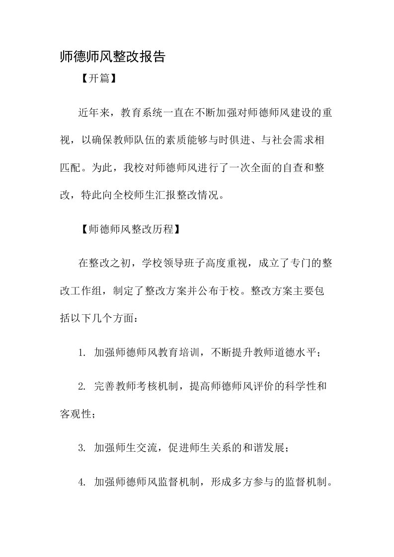 师德师风整改报告