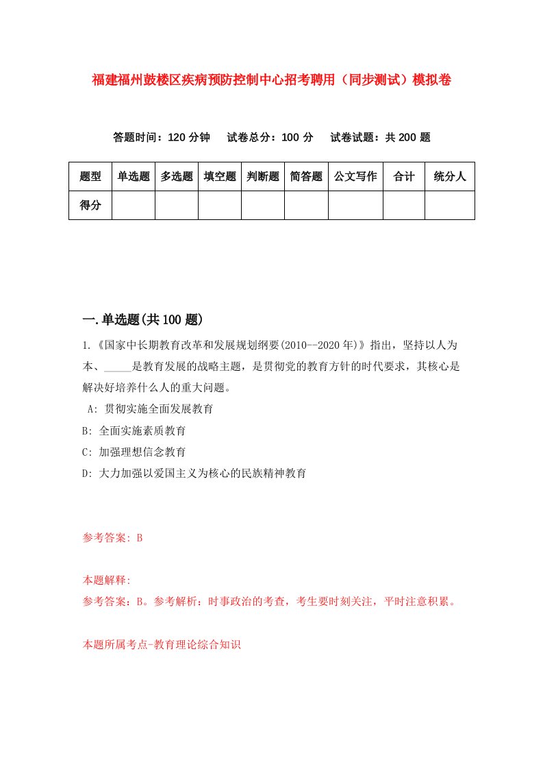 福建福州鼓楼区疾病预防控制中心招考聘用同步测试模拟卷62