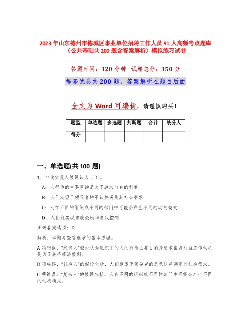 2023年山东德州市德城区事业单位招聘工作人员91人高频考点题库公共基础共200题含答案解析模拟练习试卷