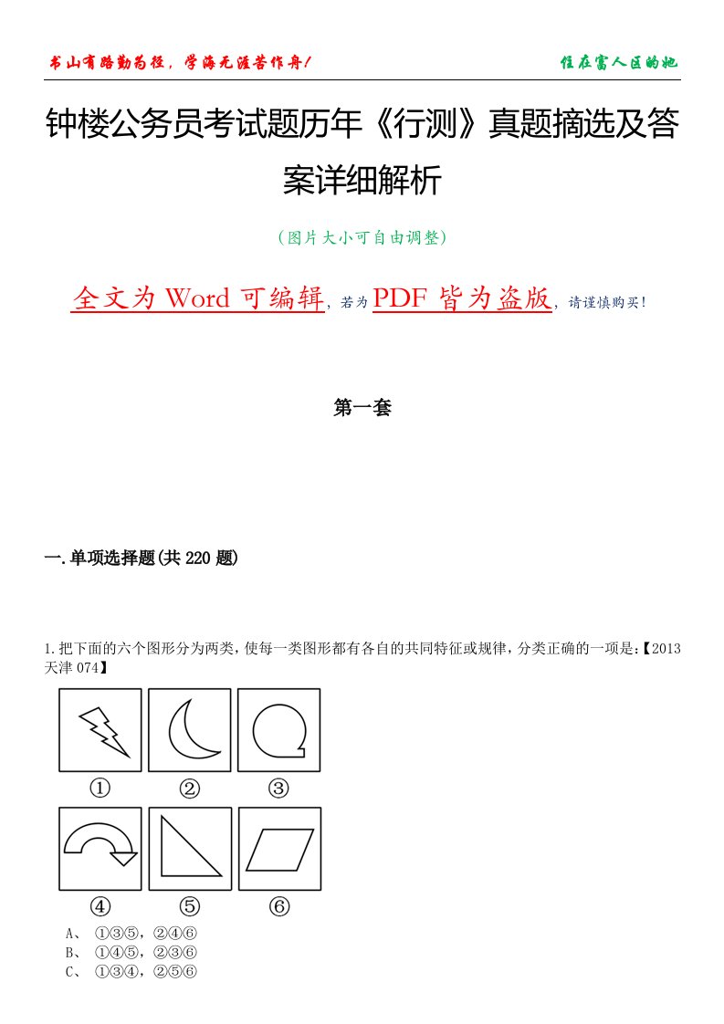 钟楼公务员考试题历年《行测》真题摘选及答案详细解析版