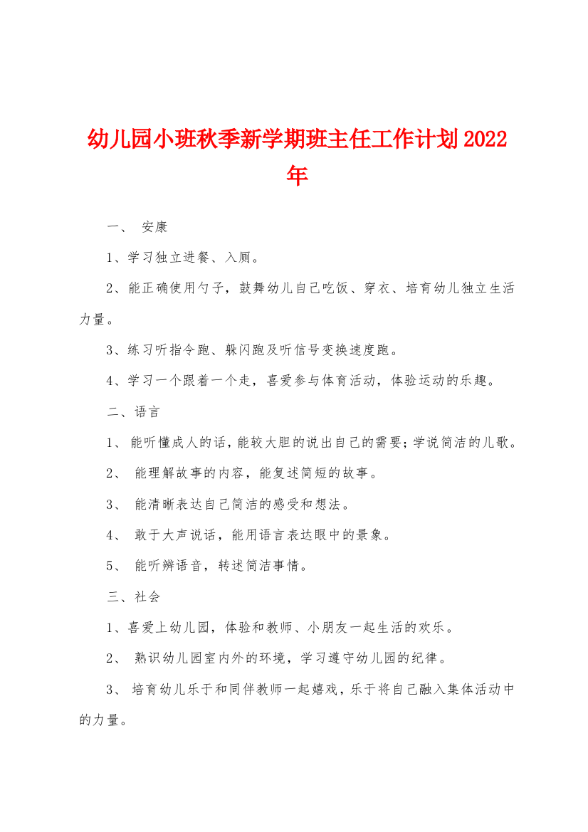 幼儿园小班秋季新学期班主任工作计划2022年