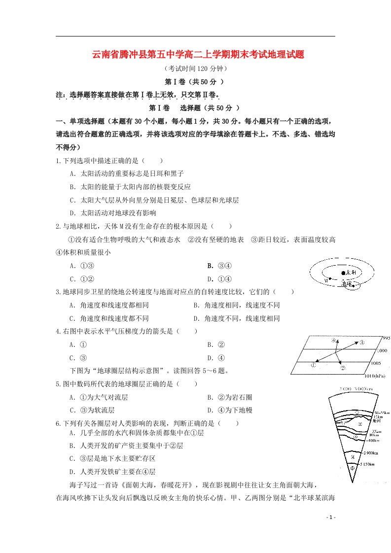 云南省保山市腾冲县五中高二地理上学期期末考试试题