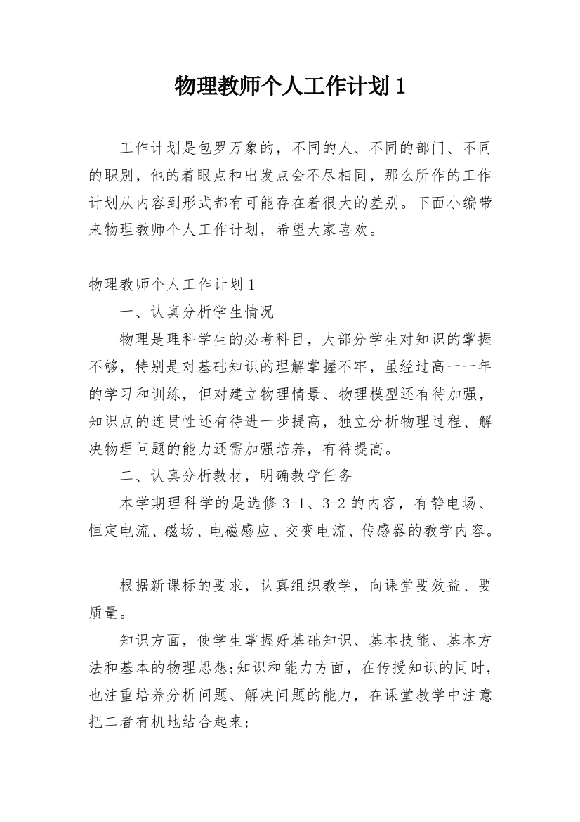 物理教师个人工作计划1